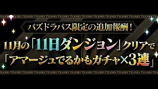 【パズドラパス限定！】アマージュでるかもガチャ✕3を引く！！【パズドラ】【パズドラ大感謝祭!!】