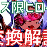 【パズドラ】優先すべきは3体！フェス限ヒロインガチャ交換解説！