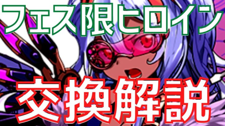 【パズドラ】優先すべきは3体！フェス限ヒロインガチャ交換解説！