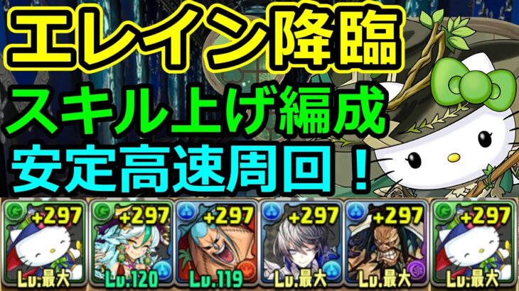 【エレイン降臨】3分台！アルジェキティでスキル上げ周回！【パズドラ】