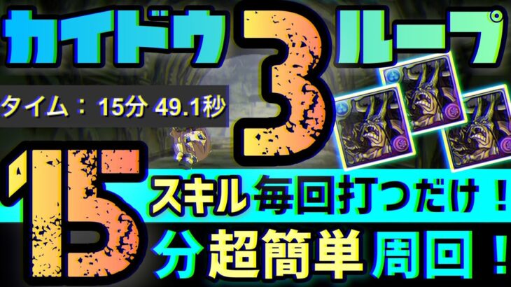 【パズドラ】永刻の万龍！カイドウ3体ループ15分超簡単クリア編成！