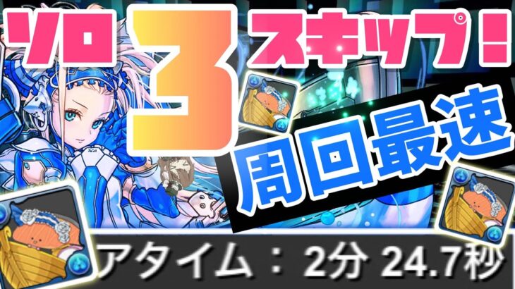 【パズドラ】マシンノア降臨！ソロ3スキップKIRIMIループ最速周回編成！