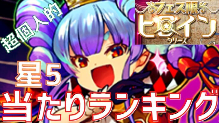 【パズドラ】リンネルは将来性！フェス限ヒロイン星5【超個人的】当たりランキング！