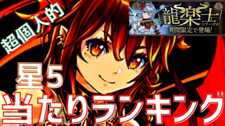 【パズドラ】ポケモンの話もしてます(?)！龍楽士ガチャ星5【超個人的】当たりランキング！