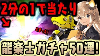 【龍楽士ガチャ50連】新キャラ7体のやばすぎるガチャ!! 結果は・・・？【ダックス】【パズドラ実況】