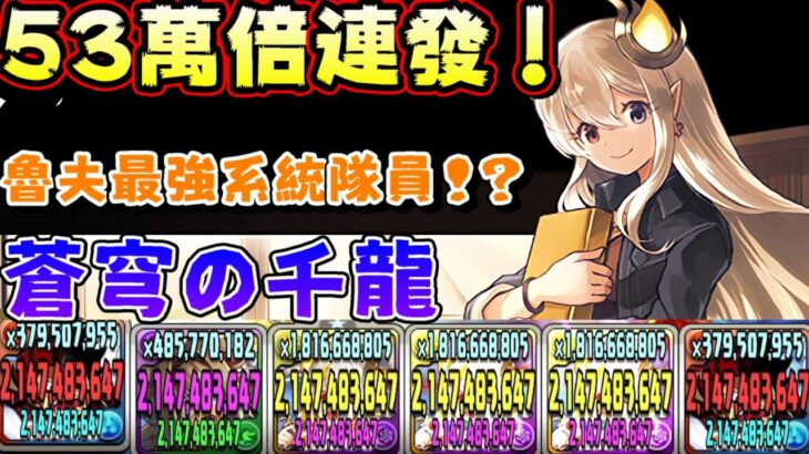 【パズドラ】53萬倍連發！編成難度壞滅級！魯夫x三主唱彩龍編成，蒼穹の千龍試運轉。【PAD/龍族拼圖】