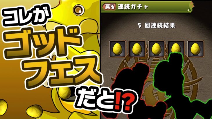 魔法石5個の5連ゴッドフェスがヤバすぎる【パズドラ】