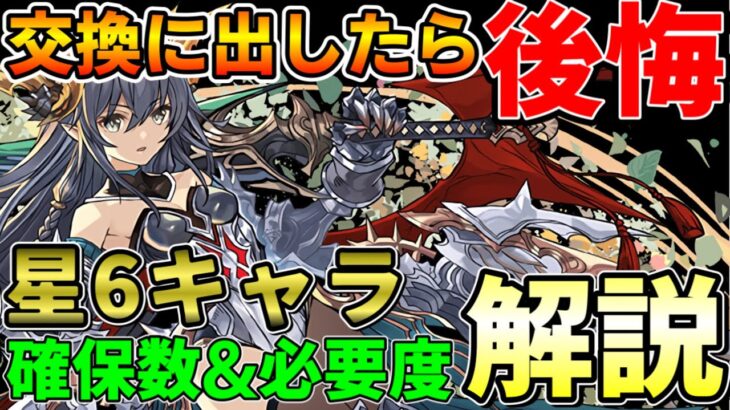 【フェス限ヒロイン】交換の玉にしたら勿体無い！星6キャラ優秀ランキング！！【パズドラ実況】