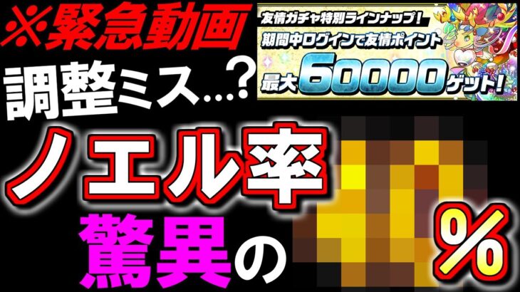 【※早めに見てください】史上最高の排出率!?今開催中の友情ガチャ「超絶強化カーニバル」のノエル率が調整ミスを疑うレベルです。～6000万DL達成記念イベント～【パズドラ】