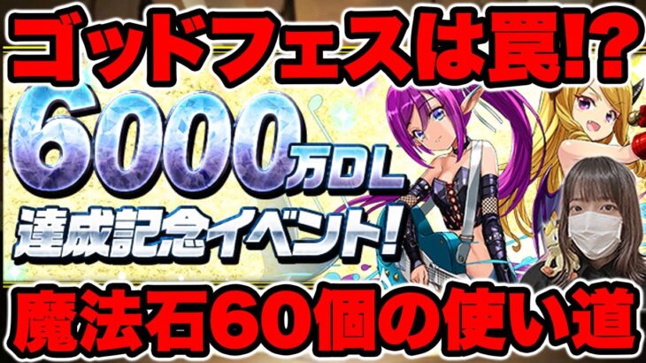 6000万DL記念イベントがヤバいww魔法石６０個の使い道！！【パズドラ】