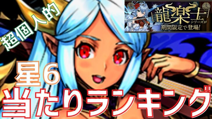 【パズドラ】「俺の全力解説を聞け！」龍楽士ガチャ星6【超個人的】当たりランキング！(RAS除く)