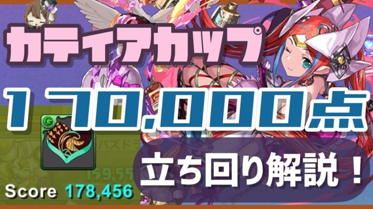 【パズドラ】8人対戦 カティアカップ！17万点↑安定の立ち回り解説！