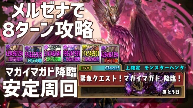 【パズドラ】メルゼナ×メルゼナでマガイマガドを8ターン攻略!!チーム紹介も!!