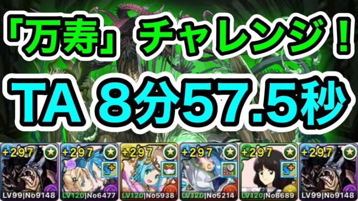 【パズドラ】「万寿」チャレンジ！タイムアタック！クリアタイム8分57.5秒！カイドウPTで攻略！