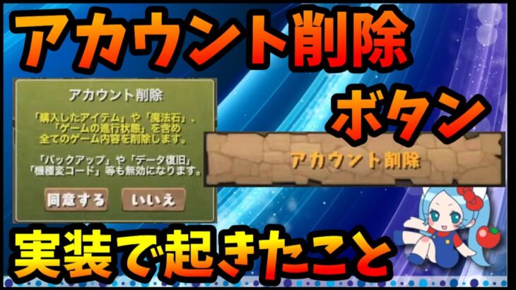 引退者多いけどパズドラに対するモチベどう？やる気の波とアカウント削除ボタン「衝動的に押したら終わり、復帰不可」【切り抜き ASAHI-TS Games】【パズドラ・運営】【アカウント削除】