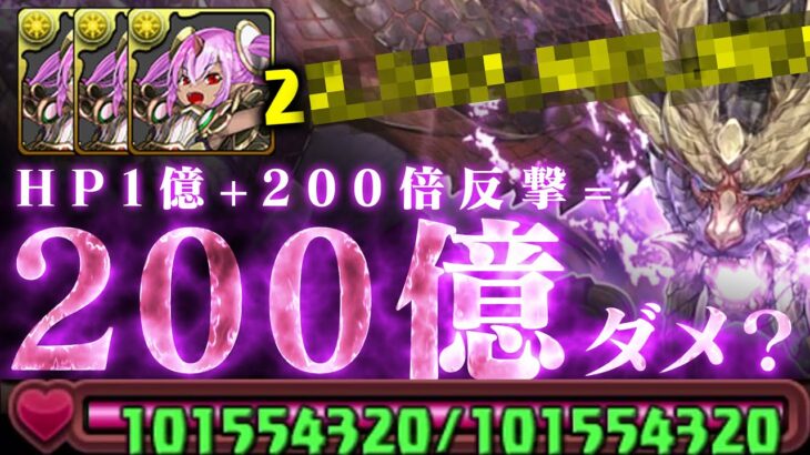 【は？】HP１億+200倍反撃＝200億ダメージ？？！？！？！？！？！？【マガイマガド降臨！　パズドラ】