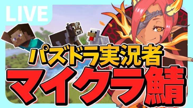 【Minecraft】パズドラ実況者しかいないマイクラマルチ1日目！