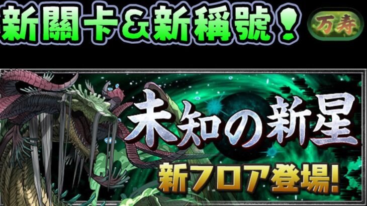 【パズドラ】新關卡「永刻の万龍」& 新稱號挑戰「万寿」登場！【PAD/龍族拼圖】