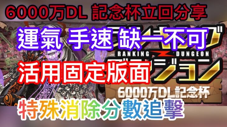 【パズドラ】【PAD】手速加運氣記念杯 固定版面及特殊消除分數追擊打法分享 6000万DL記念杯【操作時間60秒】立ち回り解説 固定配置