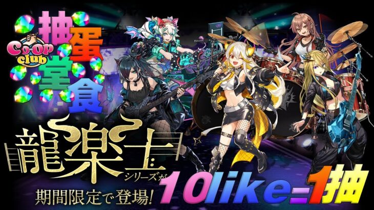 【PAD LIVE】 龍樂士 – 10like=1抽 / 抽蛋堂食 / 龍愛少女 – ライブステージ壊滅級 – 周回【廣東話】【パズドラ】