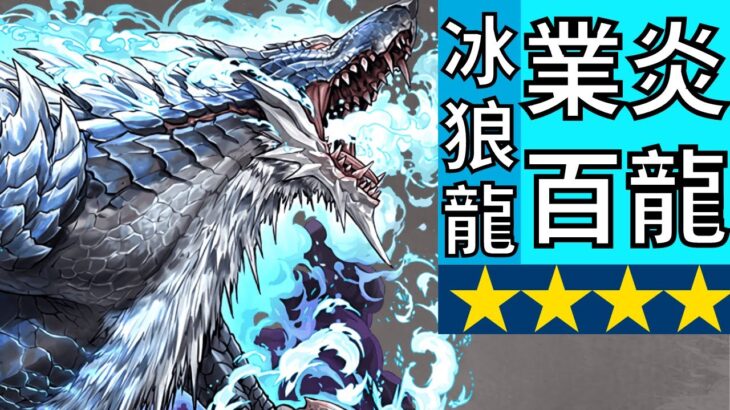 PAD パズドラ 冰狼龍 VS 百式龍 評測 只有4星 ？買唔買？睇完再諗諗啦