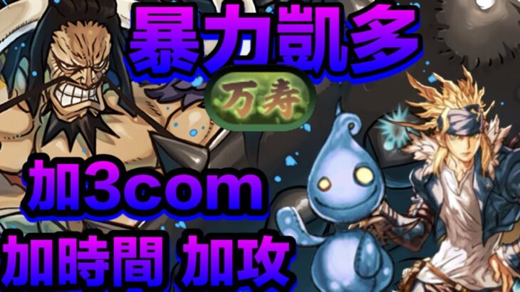 PAD パズドラ 凱多 VS 萬壽龍！ 兩隻凱多加青精就易好多了 加com 加時間 好輕鬆！永刻の万龍「万寿」チャレンジ！