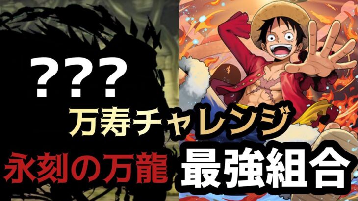 【PAD】【パズドラ】永刻の万龍！路飛 x ?????? 試運轉！火力一級棒！稱號挑戰「萬壽」無疆！万寿チャレンジ！