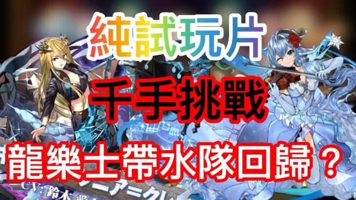 【パズドラ】【PAD】龍樂士帶領水隊回歸？5com加算追打激減盾 ミオンX ギター・ソニア＝クレア 水最強編成