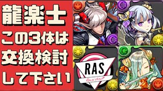 【サクッと交換解説】RASは交換必須⁈交換所について解説（フェノン、龍楽士、龍愛少女、コロシアム、テオール、ラウド、ライブステージ、確保、ガチャ、龍楽士シリーズ、周回、攻略、編成）【パズドラ】