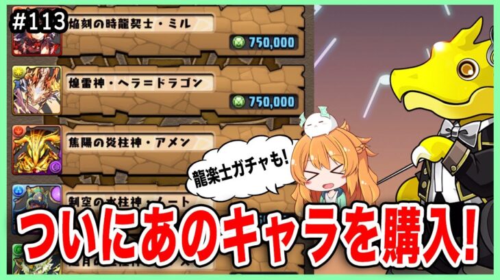 【無課金パズドラ】やっとあのキャラを購入できました!!!!RASチャレンジと龍学士ガチャも回す♪