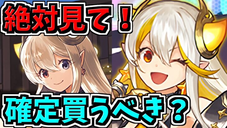 【絶対見て】イデアル確定は買うべき？解説！龍愛少女RASイデアル【パズドラ】