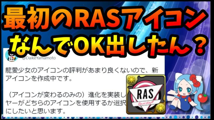 「パズドラ界隈は怖い」龍愛少女RASのアイコン変更の経緯から界隈の現状が見える【切り抜き ASAHI-TS Games】【パズドラ・運営】【龍楽士、山本大介】