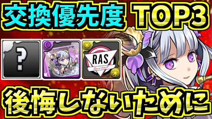 【交換優先度ランキング】TOP3！龍楽士の最レアたち！交換所解説！【パズドラ】