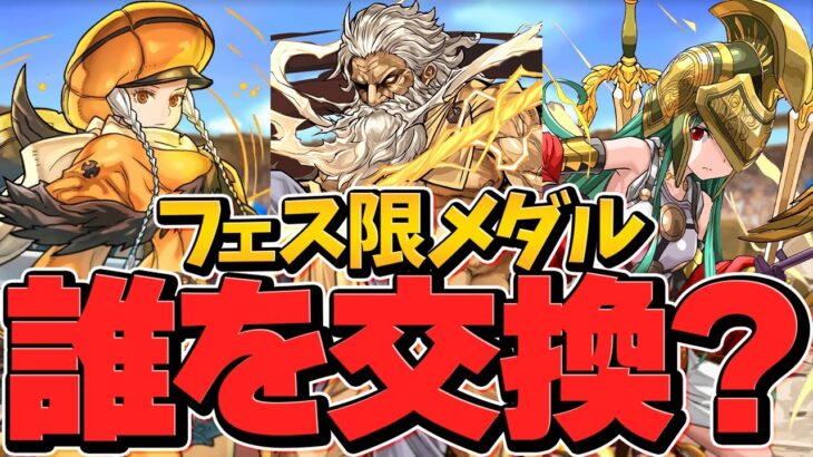 大感謝祭フェス限は誰を交換すべき！？おすすめランキングTOP3解説！【パズドラ】