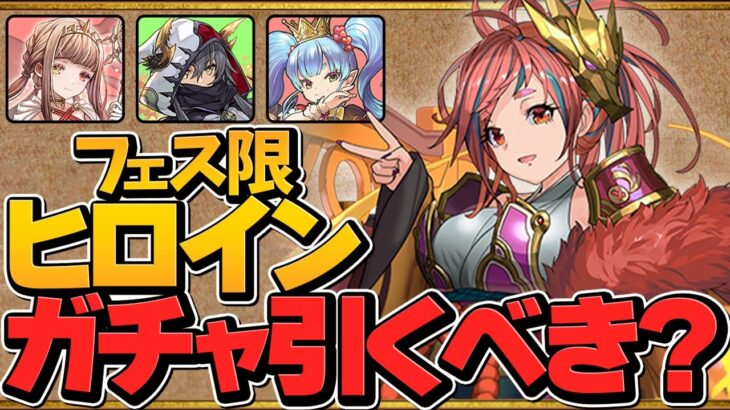 明日開催！フェス限ヒロインガチャは引くべき！？知らないと損！【パズドラ】