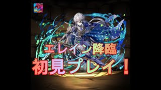 【パズドラ】☆６以上ガチャが確定で貰える！？エレネイ降臨初見プレイ