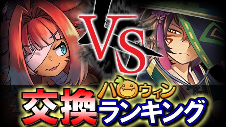 【モンハンとの比較付き】ハロウィンガチャ 交換ランキング&確保数解説!!微課金目線で徹底解説します。【パズドラ】