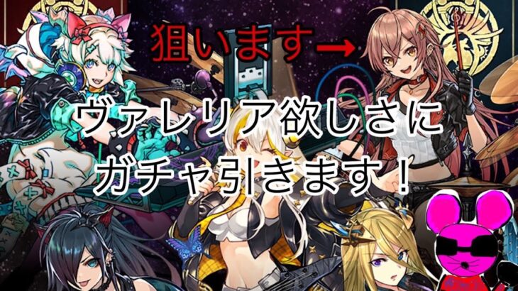 【龍楽士ガチャ】ヴァレリアが欲しすぎて引きました【パズドラ】