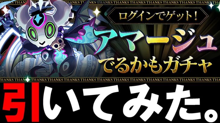 【無料なのに激ウマ】アマージュでるかもガチャを引いてみた!!友達の結果も併せてご紹介!!【パズドラ】