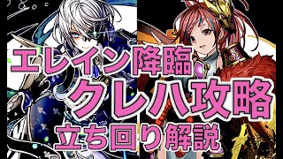 [パズドラ]エレイン降臨 クレハパ攻略での立ち回り等について解説します。