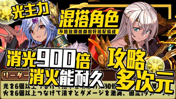 パズドラ｜隊長能用隊員也能用，表多次元燈龍刀士クレハ，比エルフリーデ更適合使用，善用角色原生貫穿的覺醒，不走火攻擊配置很重要｜龍族拼圖