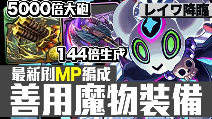 パズドラ｜地下城加成覺醒１７個！三麗鷗＆魔物復刻，令和レイワ速刷周回隊伍更新，月票刷ＭＰ的好時間｜龍族拼圖