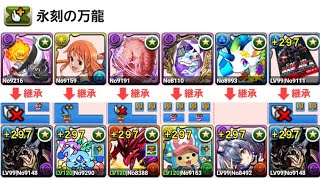 [パズドラ]万寿チャレンジ！永刻の万龍をカイドウで楽々クリア！代用はコメント欄に！