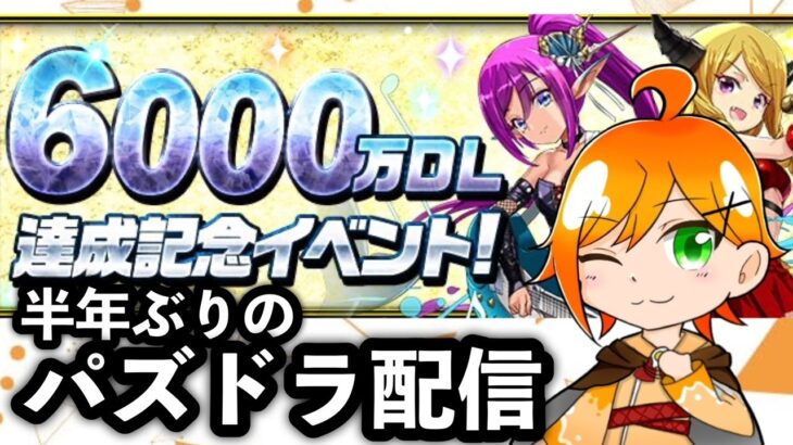 【パズドラ】特にやること決めてないけど半年ぶりにまったりパズドラ配信【ぐでたそ】