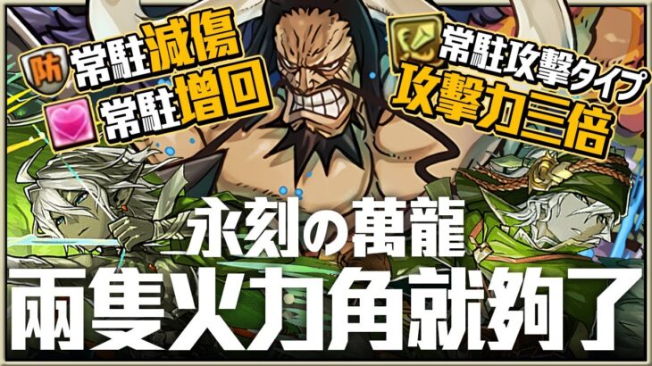 パズドラ｜三倍增傷、半減傷害、回復三倍效果常駐！永刻の万龍「万寿チャレンジ」航海王カイドウ多色暴力編成，永遠不會被敵人打死的技能效果，關鍵的角色是神器龍物語的パヌマス｜龍族拼圖