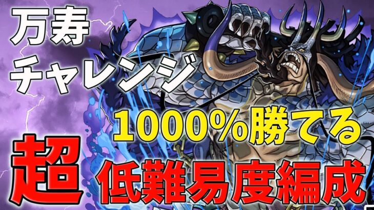 【パズドラ】絶対に称号を取れる！！全ての敵に対する立ち回りを超詳しく解説！【万寿チャレンジ・カイドウ超低難易度編成】