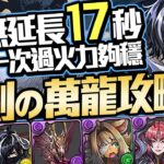 パズドラ｜這隊也太穩！大版面撐起１７秒，幾萬倍率能攻能防的幻畫師カイシュウ，永刻の万龍「万寿チャレンジ」不到二十分鐘的攻略流程，ＢＯＳＳ近乎兩拳收｜龍族拼圖