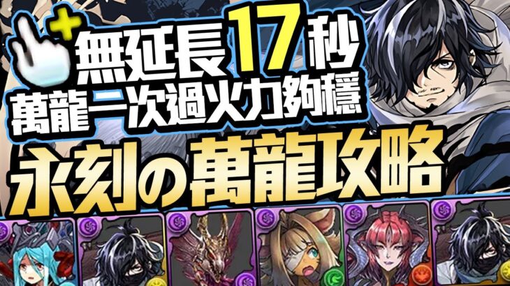 パズドラ｜這隊也太穩！大版面撐起１７秒，幾萬倍率能攻能防的幻畫師カイシュウ，永刻の万龍「万寿チャレンジ」不到二十分鐘的攻略流程，ＢＯＳＳ近乎兩拳收｜龍族拼圖