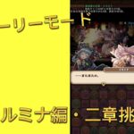 パズドラ×イベント　イルミナ編・二章に挑戦します!!