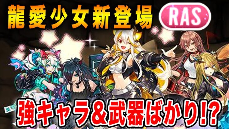 龍楽士イベントに龍愛少女が登場!!!強キャラ&武器が多いけど交換は…!?性能を見ていきます♪【パズドラ】